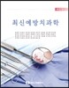 최신 예방치과학