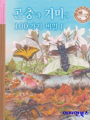 곤충과 거미의 100가지 비밀 [전2권 : 1,2] [양장]