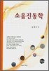 소음진동학