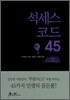 석세스 코드 45