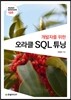 오라클 SQL 튜닝