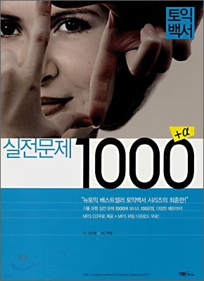 토익백서 실전문제 1000 플러스 알파(+α)