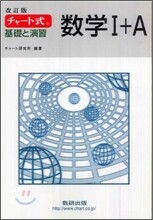 改訂版 チャ-ト式 基礎と演習 數學1+A