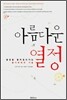 아름다운 열정