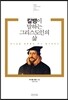 칼뱅이 말하는 그리스도인의 삶