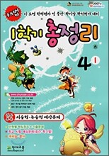 해법 1학기 총정리 4-1 (8절)(2007년)
