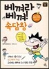 베껴라 베껴! 속담왕