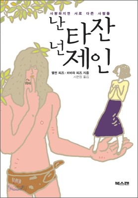 난 타잔 넌 제인