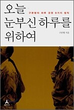 오늘 눈부신 하루를 위하여