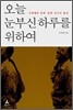 오늘 눈부신 하루를 위하여