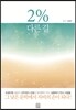 2% 다른 길