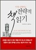 전략적 책읽기