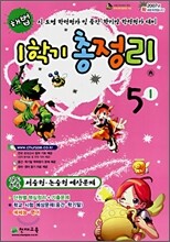 해법 1학기 총정리 5-1 (8절)(2007년)