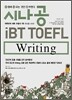 시나공 iBT TOEFL Writing