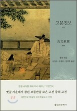 고문진보 전집