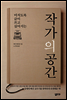 작가의 공간