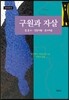 구원과 자살