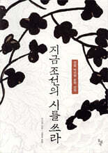 지금 조선의 시를 쓰라