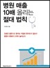 병원 매출 10배 올리는 절대 법칙