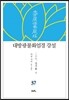 대방광불화엄경 강설 37