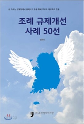 조례 규제개선 사례 50선