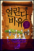 열린다 비유