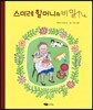 스미레 할머니의 비밀