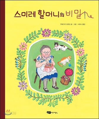 스미레 할머니의 비밀