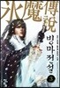 빙마전설 3