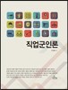 직업 군인론