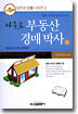 나홀로 부동산 경매 박사 2