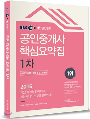 2016 EBS 공인단기 공인중개사 1차 핵심요약집