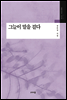 그늘이 말을 걸다