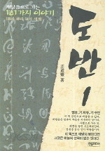 도반 1 (깨달음으로 가는 101가지 이야기)