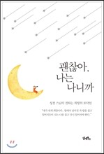괜찮아, 나는 나니까