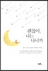 괜찮아, 나는 나니까