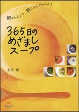 365日のめざましス-プ