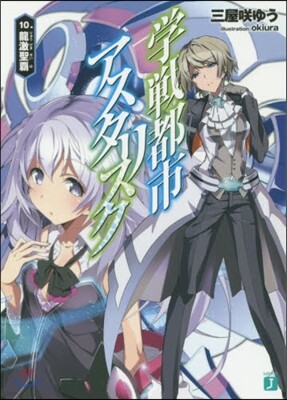 學戰都市アスタリスク(10)龍激聖覇