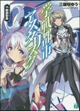 學戰都市アスタリスク(10)龍激聖覇