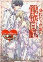 身代わり花嫁の懺悔日記