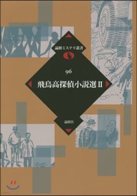 飛鳥高探偵小說選   2
