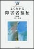 よくわかる障害者福祉 第6版