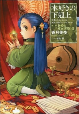 本好きの下克上 第二部 神殿の巫女見 3