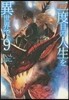 二度目の人生を異世界で   9