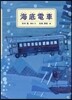 海底電車