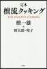 完本 檀流クッキング