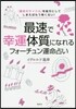 最速で幸運體質になれるフォ-チュン運命占