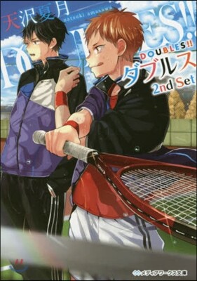 DOUBLES!!－ダブルス－   2
