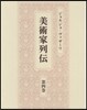 美術家列傳   4
