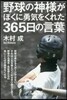野球の神樣がぼくに勇氣をくれた365日の